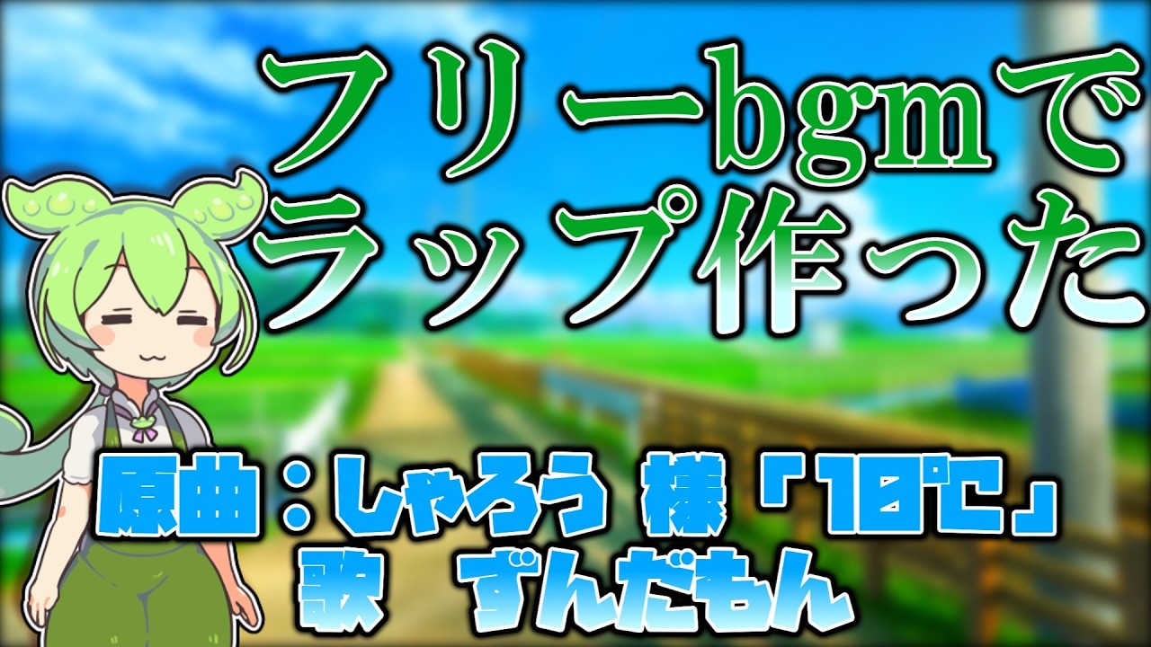 【替え歌】しゃろう様のフリーbgm「10℃」でずんだもんにラップ歌わせてみた
