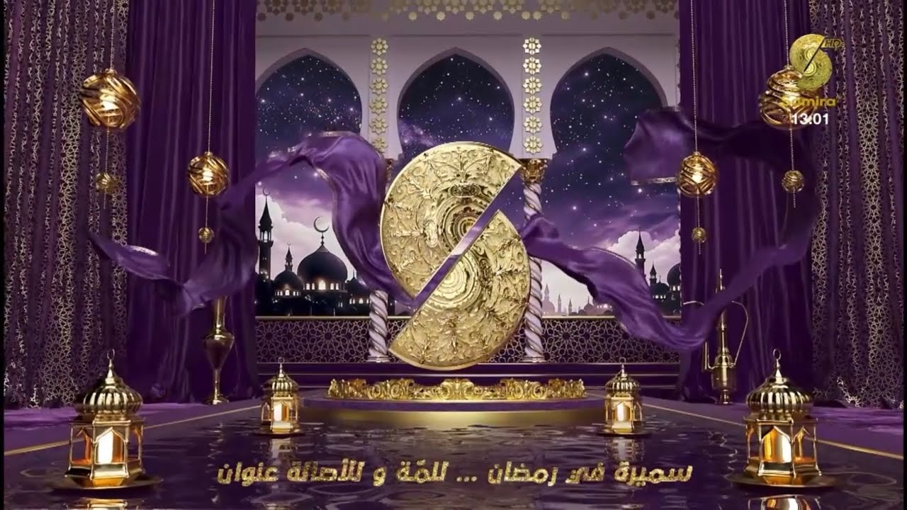 Samira TV // Ramadan ID (2026)
