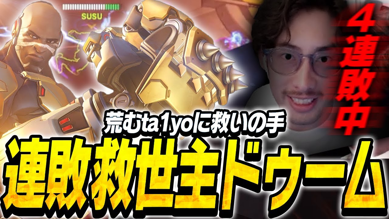 荒むta1yoに救いの手！連敗救世主ドゥーム【Overwatch2】