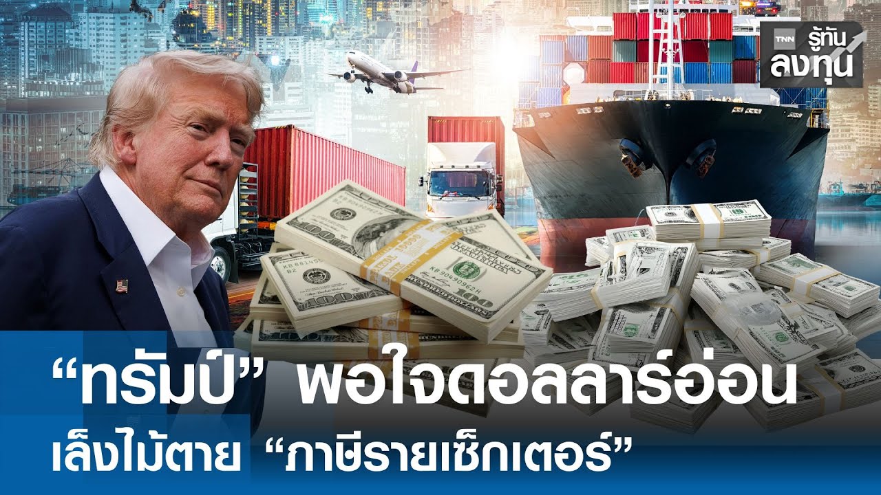 “ทรัมป์” พอใจดอลลาร์อ่อน เล็งไม้ตาย “ภาษีรายเซ็กเตอร์”  I TNN รู้ทันลงทุน 28-01-69
