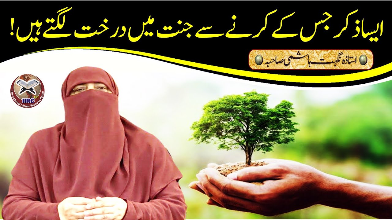 Wo Zikr Jiske Karne Se Jannat Me Darakht (Tree) Laga Diye Jate Hain ! | Ustazah Nighat Hashmi