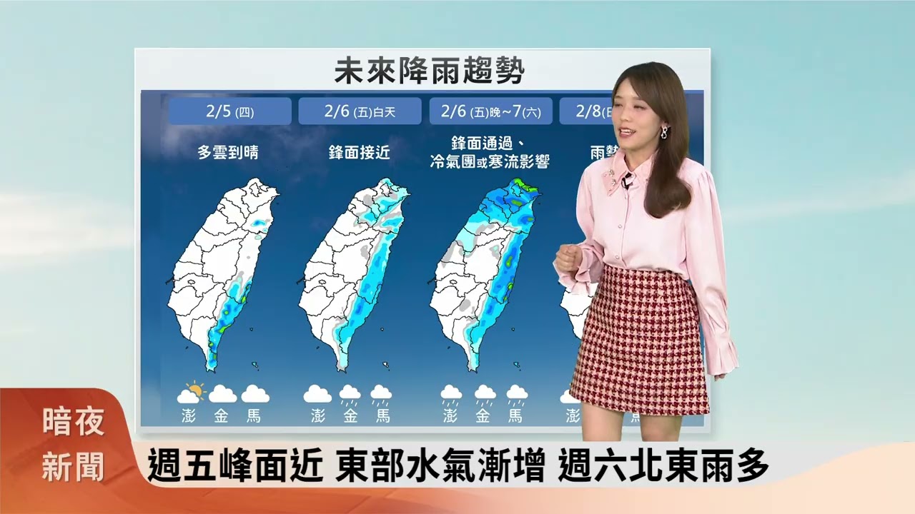 暗夜新聞-氣象主播劉宜頻(大埔腔)-週五前溫暖如春 週末寒冬再臨【客家新聞20260204】