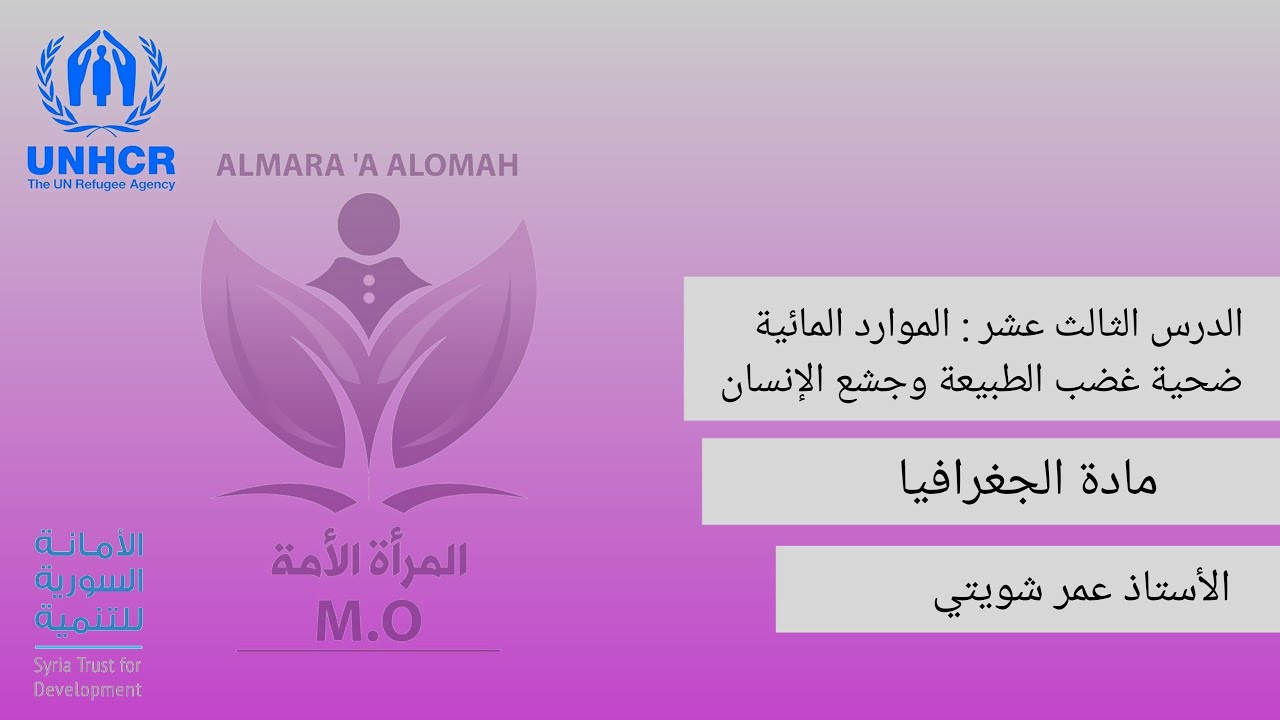 #منصة_طلابنا الدرس الثالث عشر | الموارد المائية  ضحية غضب الطبيعة و جشع الانسان