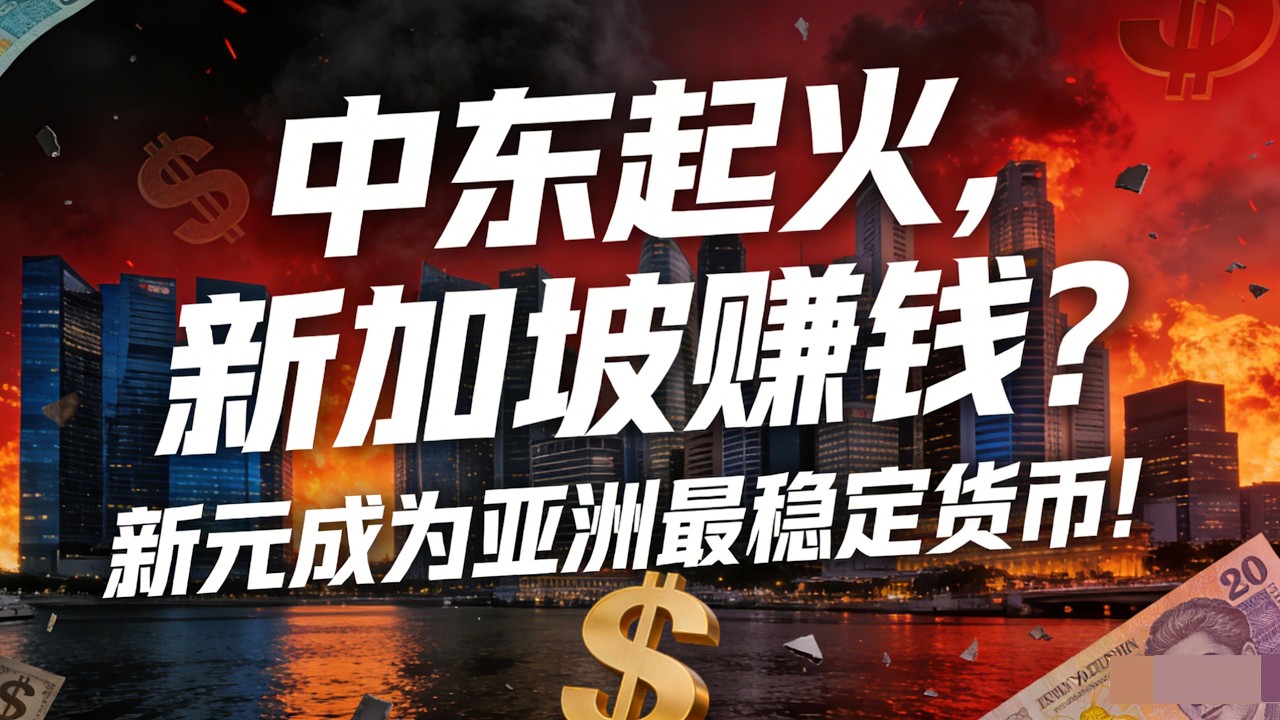 中东起火，新加坡“吸金”？邻国货币全线崩溃，新元凭什么成为亚洲唯一的避风港！