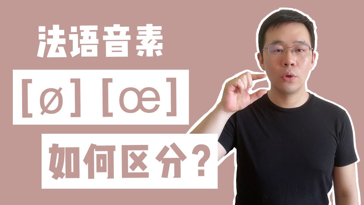 法语音素【ø】【œ】如何区分发音呢？