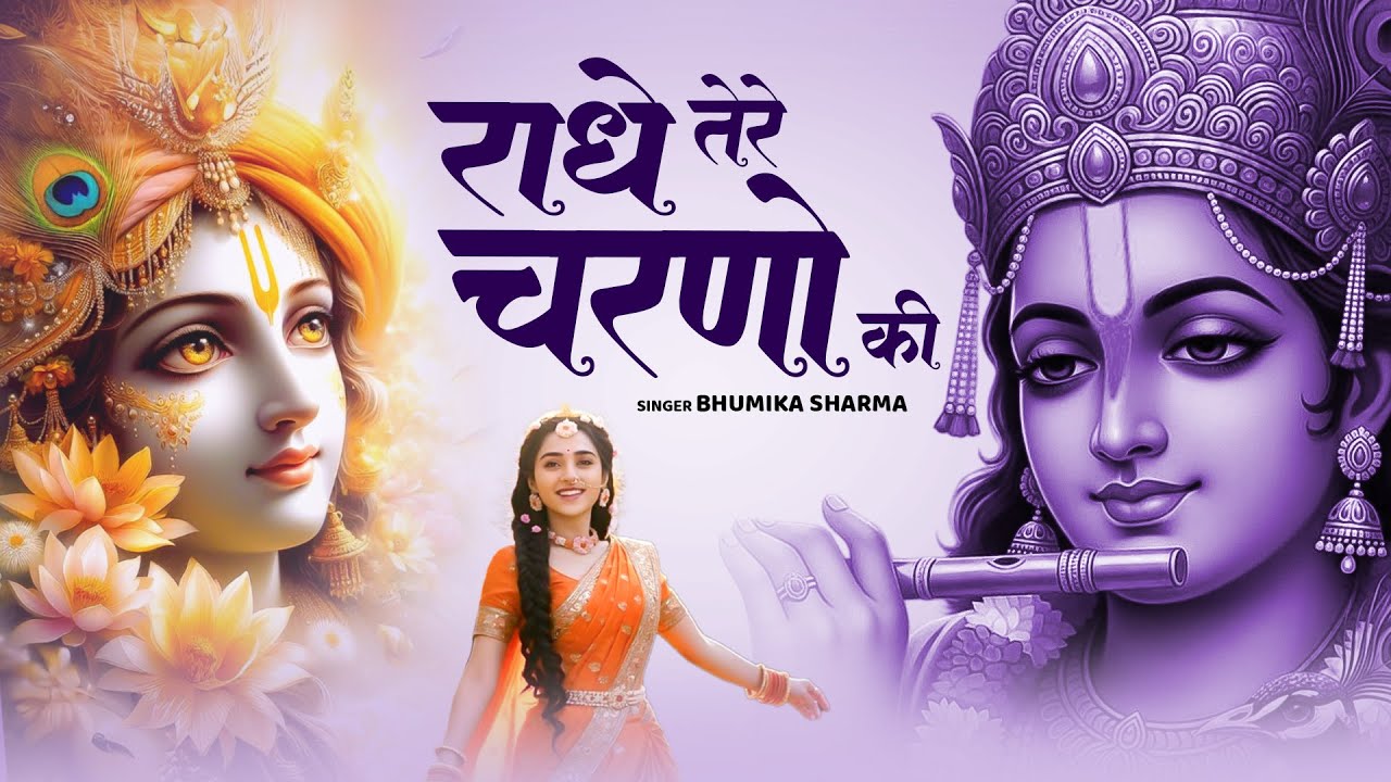 Radhe Tere Charno Ki | राधे तेरे चरणों की धूल जो मिल जाए | Bhumika Sharma | Krishna New Bhajan 2025