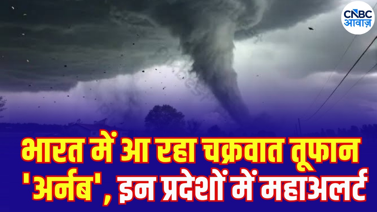 Cyclone Arnab Alert: 60 KMPH की रफ्तार से आ रहा तूफान, Odisha-Andhra में खतरा बढ़ा | N18V