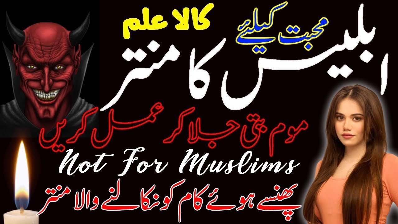 Iblees Ka Mantar - Muhabbat Ka Kala Jadoo - Muhabbat Ka Sakht Tareen Sifli Mantra