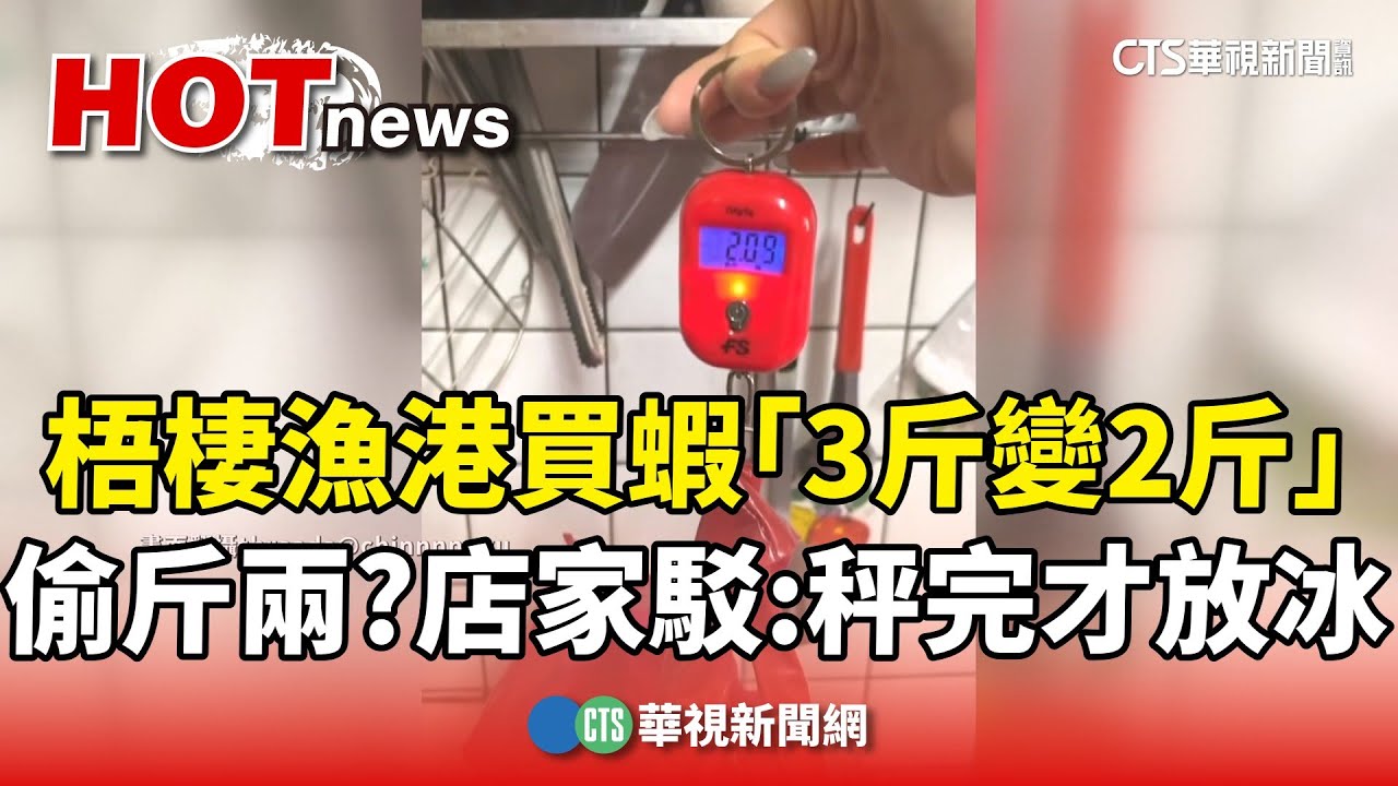 偷斤兩？　梧棲漁港買蝦「3斤變2斤」　店家駁：秤完才放冰｜華視新聞 20251004 @CtsTw