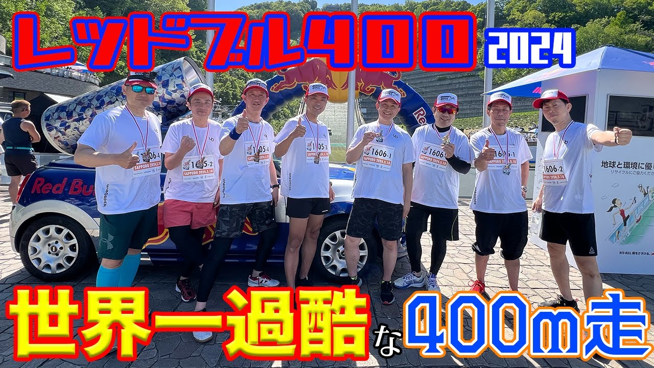 【世界一過酷な400m走】「レッドブル400 2024」に今年も出場！おっさん達の青春がここにある！ in 札幌市大倉山ジャンプ競技場【だーちーのベタ旅】