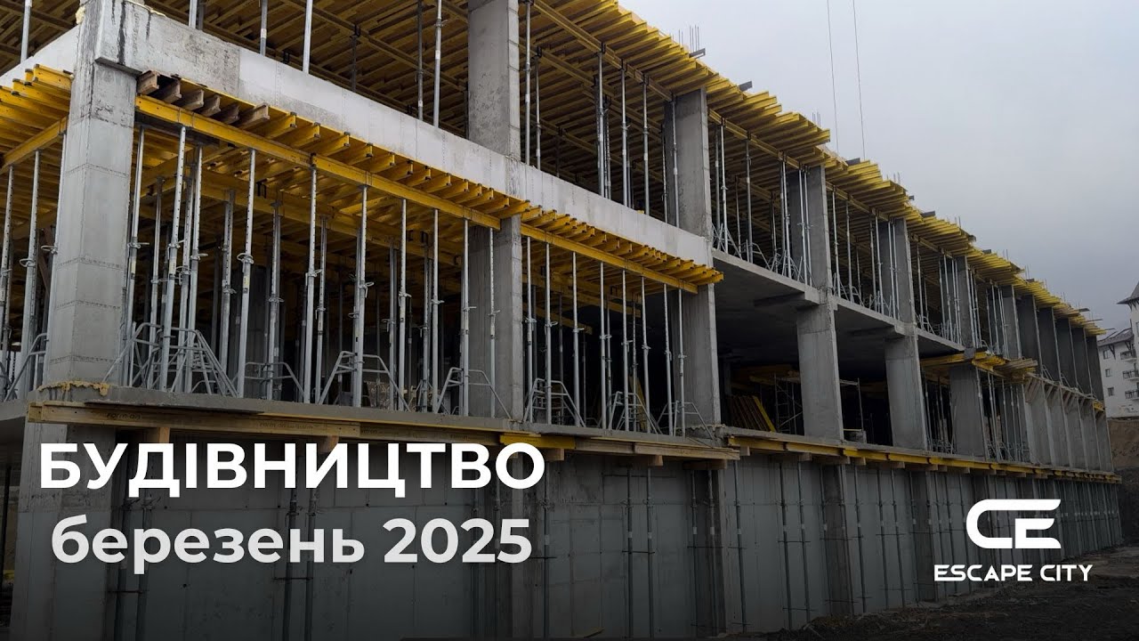 ЗВІТ БУДІВНИЦТВА БЕРЕЗЕНЬ 2025 | ESCAPE CITY