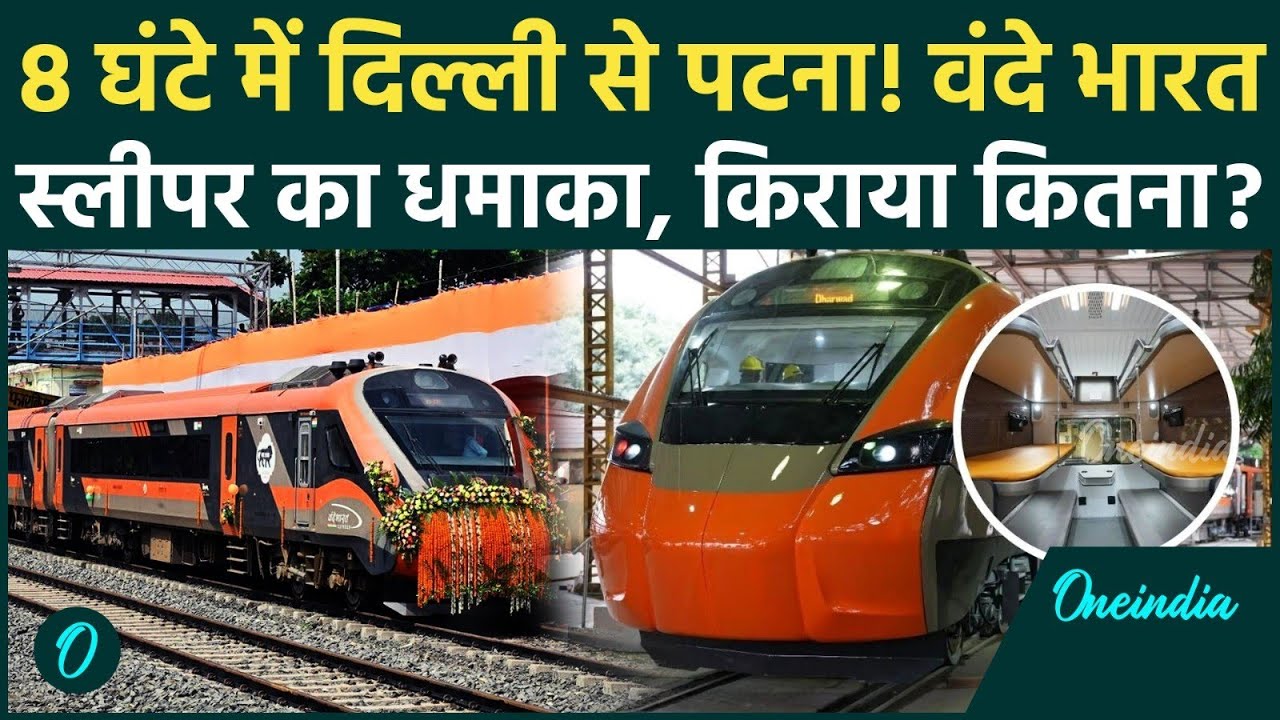 Vande Bharat Sleeper Train FIRST LOOK: Delhi से Patna 8 घंटे में? किराया और रूट; जानें 5 बड़ी खूबियाँ