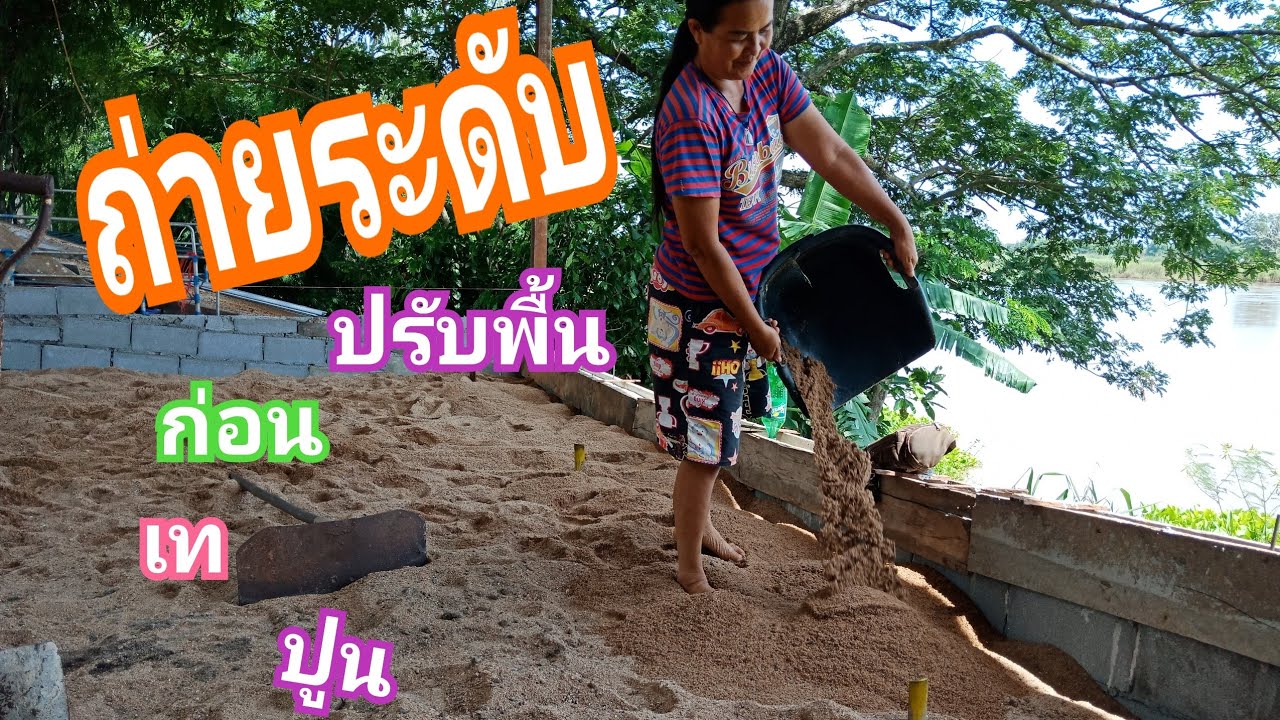 เทคนิค ถ่ายระดับปรับพื้นก่อนเทปูน สะไตค์ แคะแซะแงะ