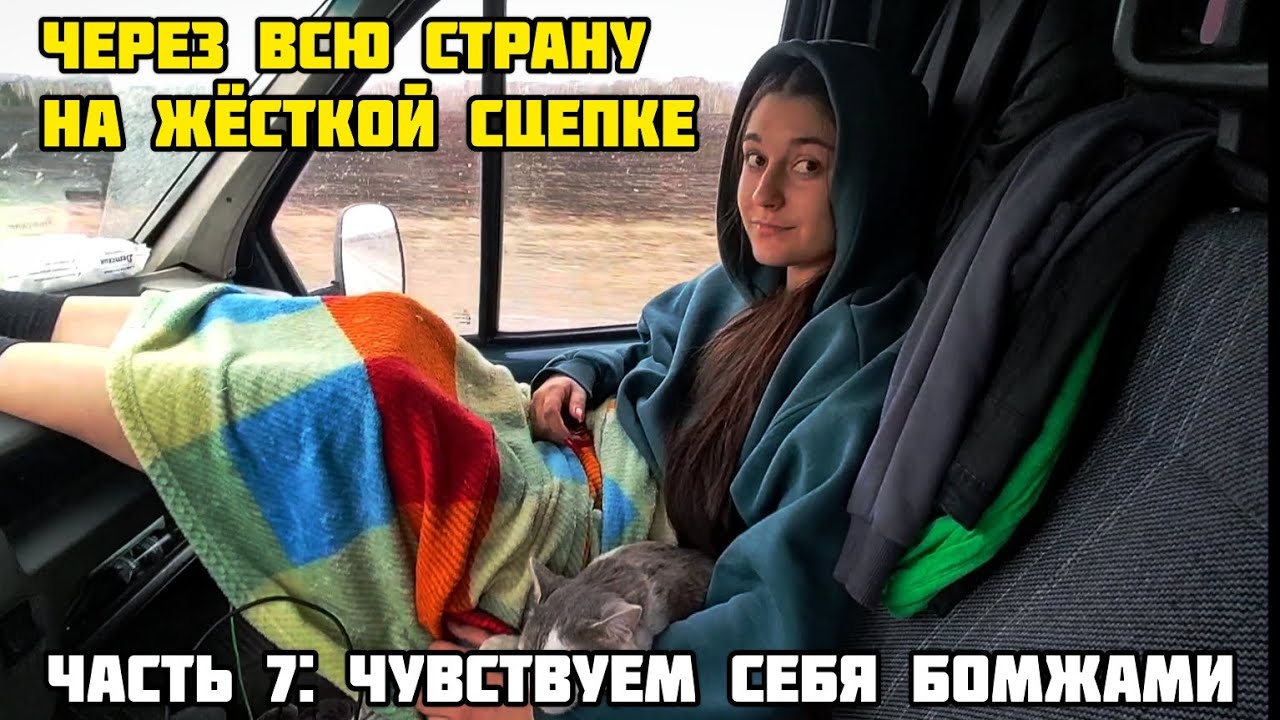 НА ЖЁСТКОЙ СЦЕПКЕ ЧЕРЕЗ ВСЮ СТРАНУ: чувствуем себя бомжами (ЧАСТЬ 7)