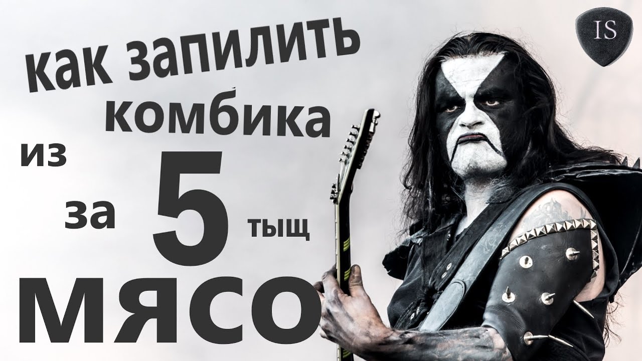 КАК СДЕЛАТЬ СТУДИЮ ИЗ ДЕШЕВОГО КОМБИКА!