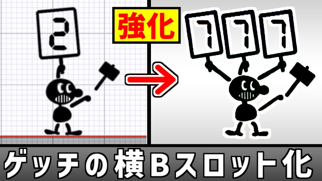 ゲッチの横Bをスロットにしたい【スマブラSP】