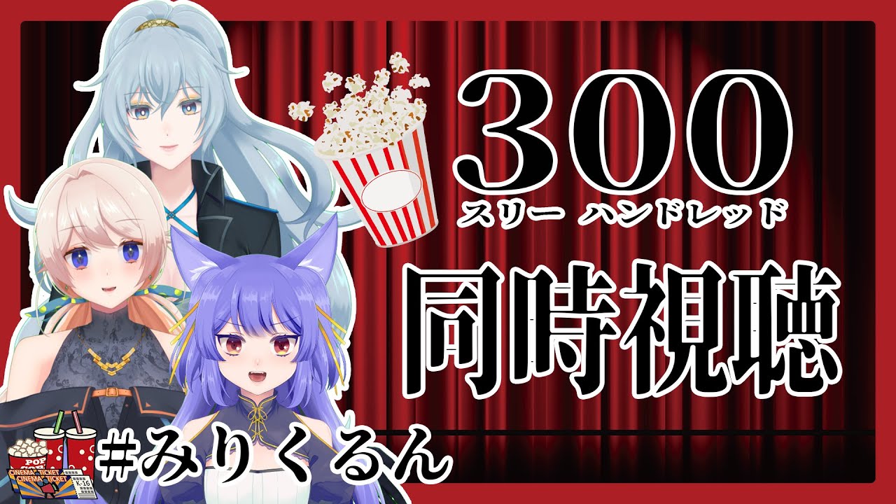 【同時視聴】300＜スリーハンドレッド＞(字幕版)を一緒に観よう！【 #みりくるん 】