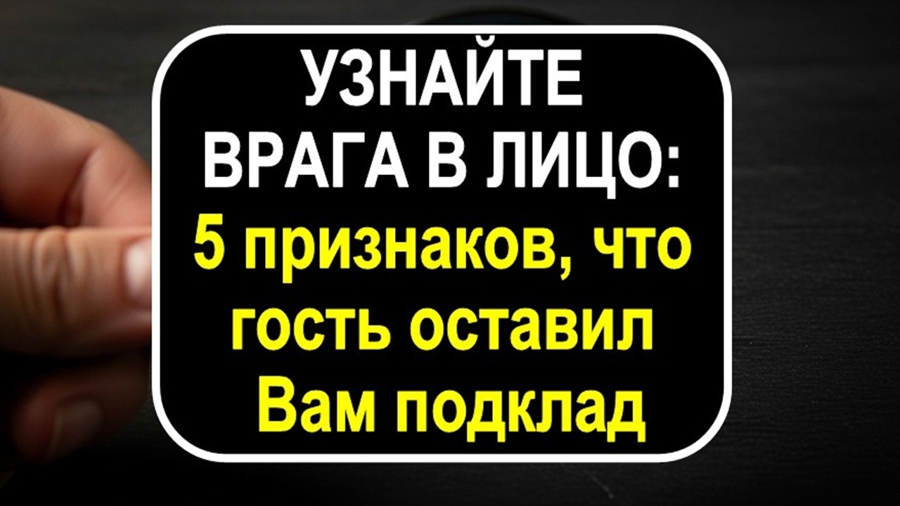 Как понять, что вам принесли подклад? Вся правда о пороге и гостях, которую знали наши предки