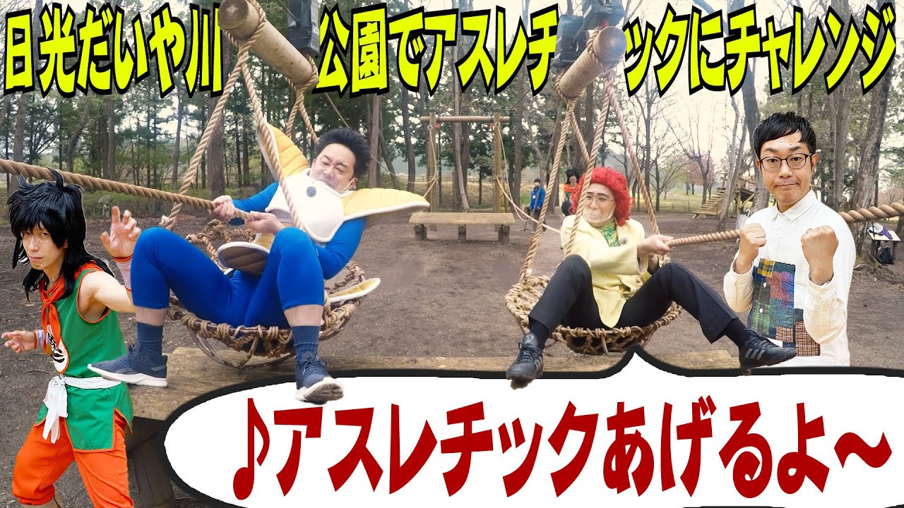 【強くなりたい】日光だいや川公園のアスレチックで修行だ！　その１