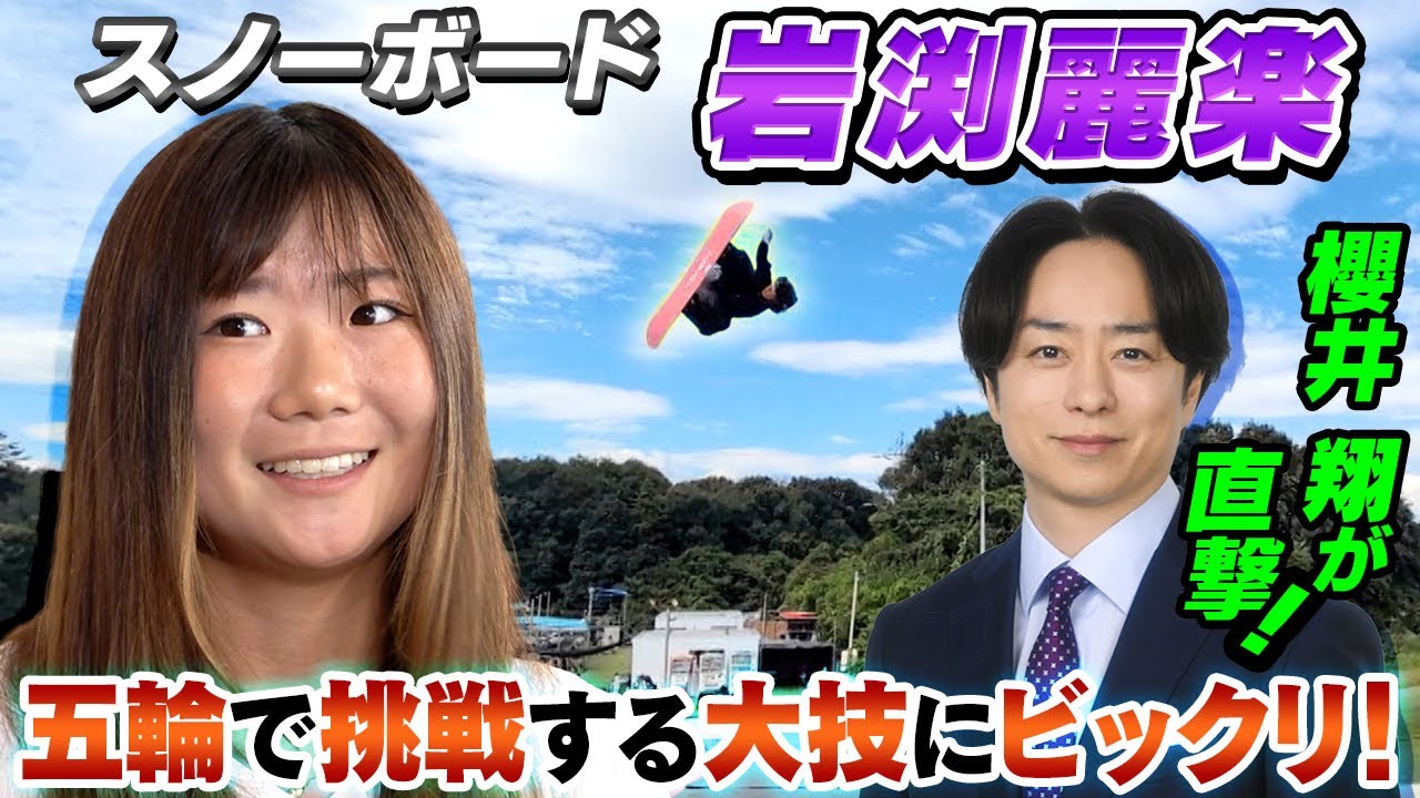 【小柄でも大技で世界に勝つ】“4回転で攻める”スノーボード岩渕麗楽へ櫻井翔が取材「2種目で金メダル」｜ミラノ・コルティナ五輪