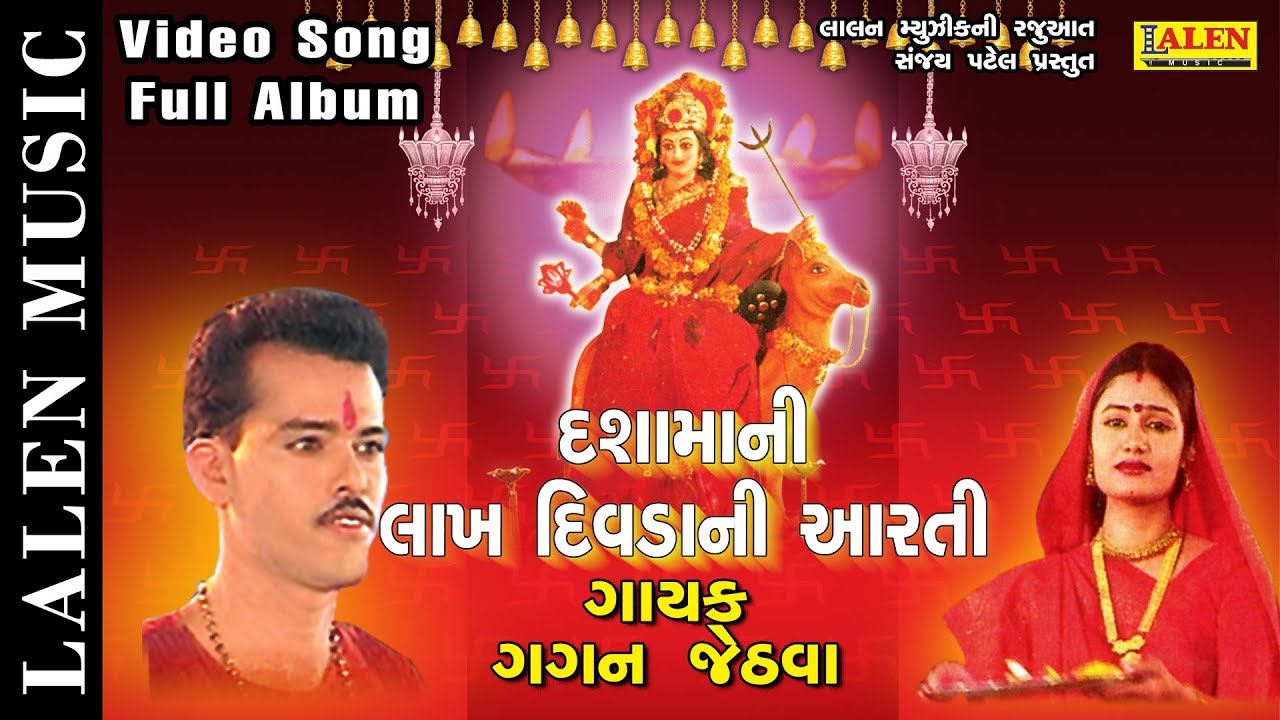 DASHAMA NI LAKH DIVADA NI ARTI FULL ALBUM  | GAGAN JETHVA |  FULL ALBUM | LALEN MUSIC