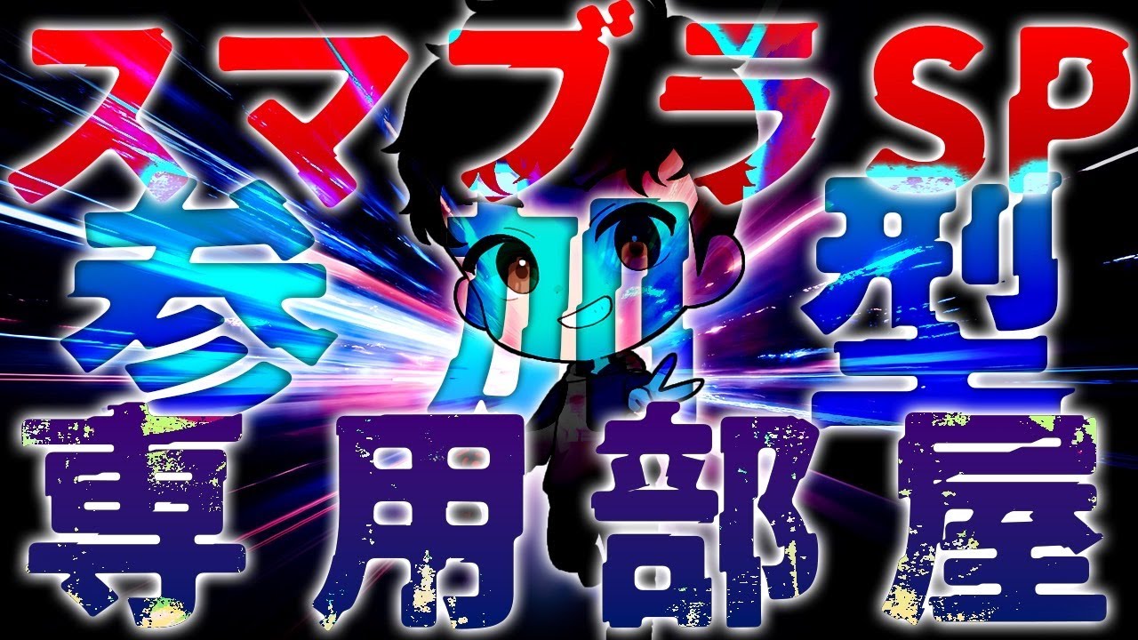 【スマブラSP】2月28日21時～23時の間で配信開始します。初見さん歓迎！！！　専用部屋　主固定。　＃スマブラSP ＃ぽんgames