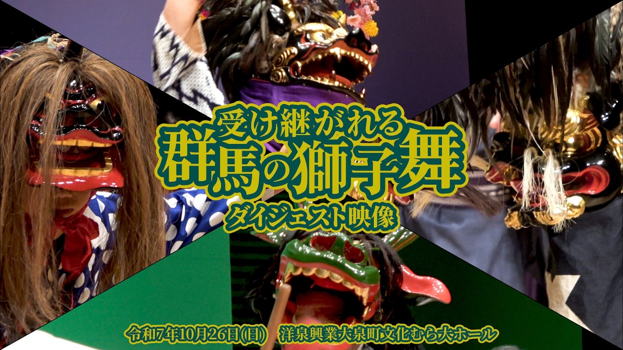 受け継がれる群馬の獅子舞【ダイジェスト】