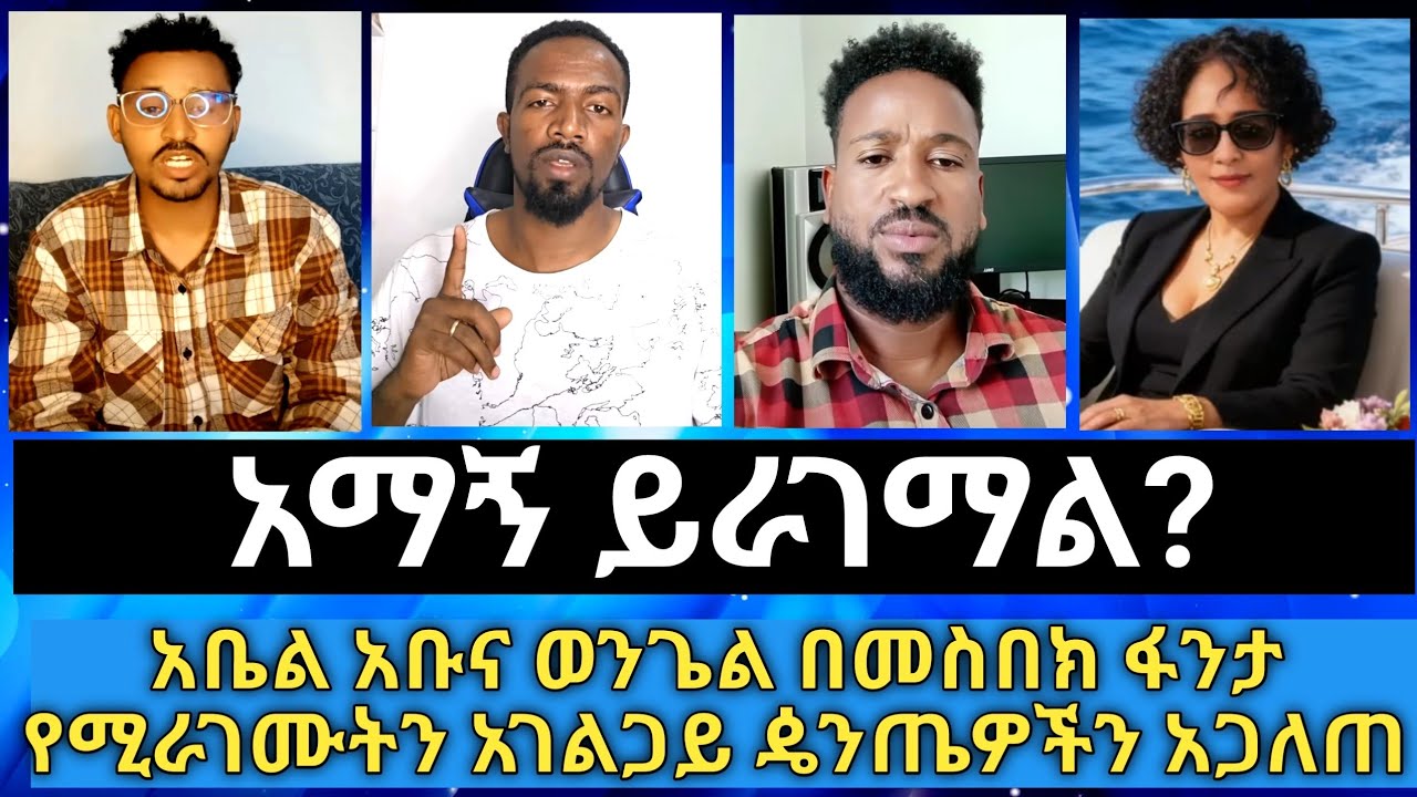 አማኝ ለምን ይራገማል? መፅሐፍቅዱሳዊስ ነው? ||አቤል አቡና በመስበክ ፋንታ የሚራገሙትን አገልጋይ ዼንጤዎች አጋለጠ||
