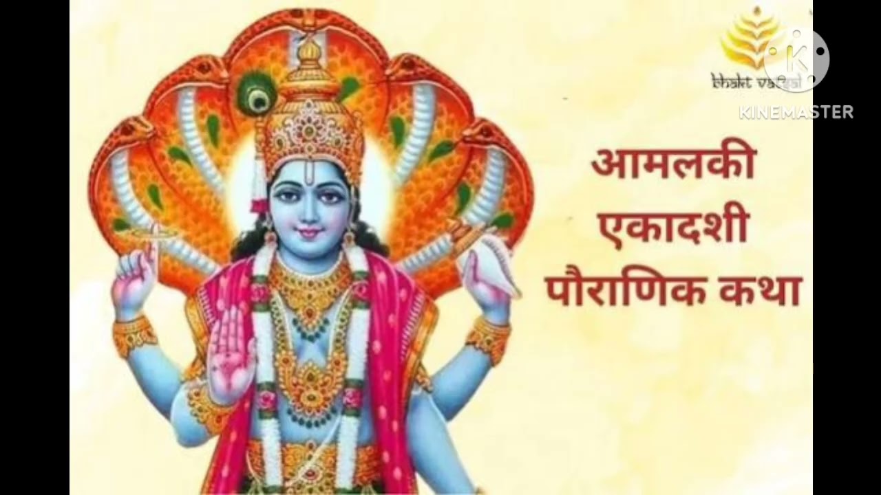 आमलकी एकादशी व्रत कथा 