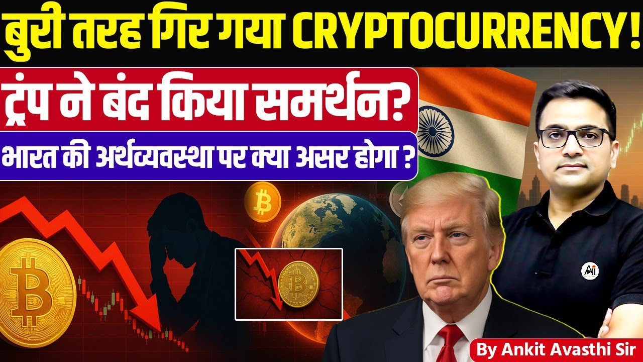 Crypto Market Crash Explained by Ankit Avasthi sir: Trump’s Policy Shift and India’s Economic Impact