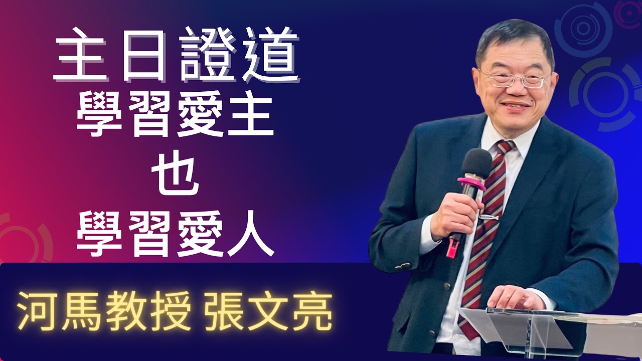 學習愛主，也學習愛人(河馬教授-張文亮 主日證道2025.02.09火把教會錄製)
