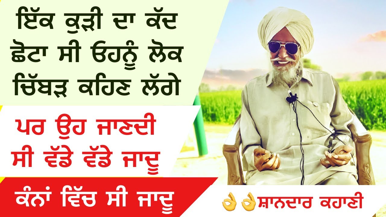 👌ਜਦੋਂ ਇੱਕ ਨਿੱਕੇ ਕੱਦ ਦੀ ਕੁੜੀ ਕੰਨ ਚੋਂ ਕਰਦੀ ਸੀ ਵੱਡੇ ਵੱਡੇ ਜਾਦੂ