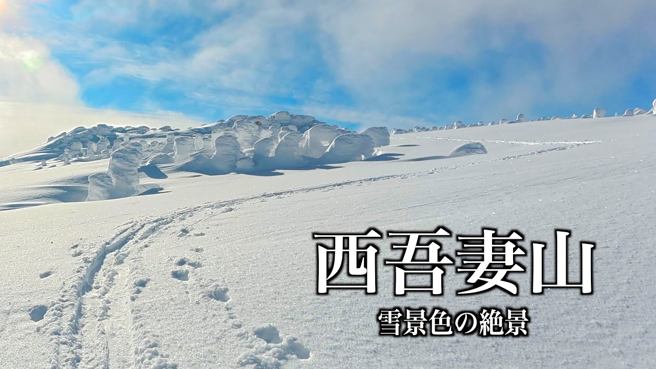 絶景のスノーモンスター【西吾妻山】