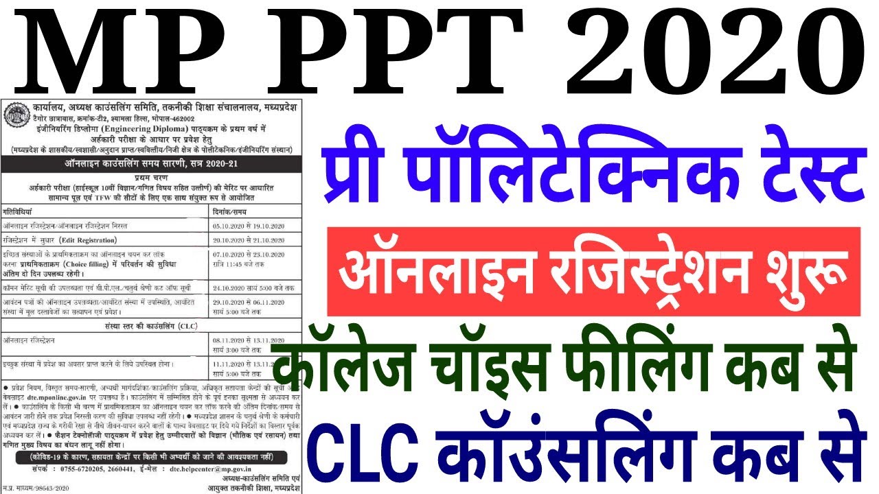 Mp Pre polytechnic test 2020 | online registration शुरू | College level Counseling कब होगी | latest