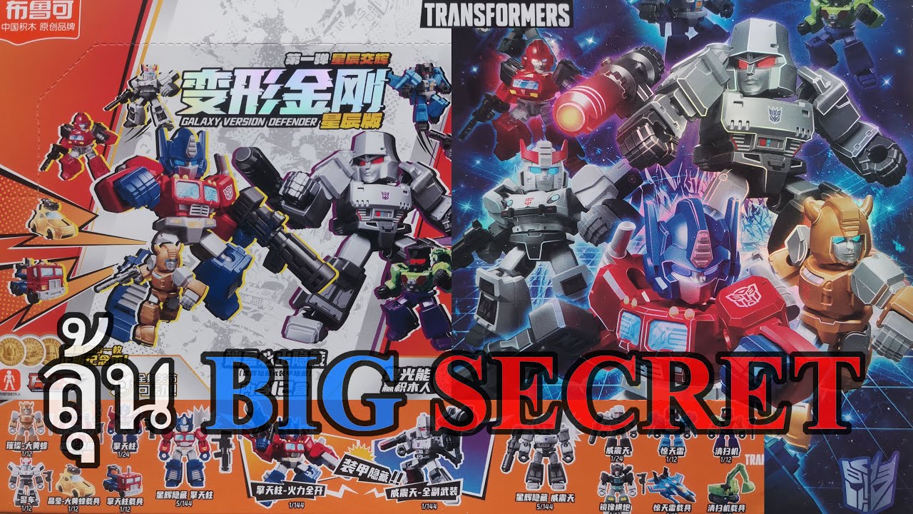 กล่องสุ่ม Transformers ตัวเล็กน่ารัก [BLOKEES] Galaxy Version Defender