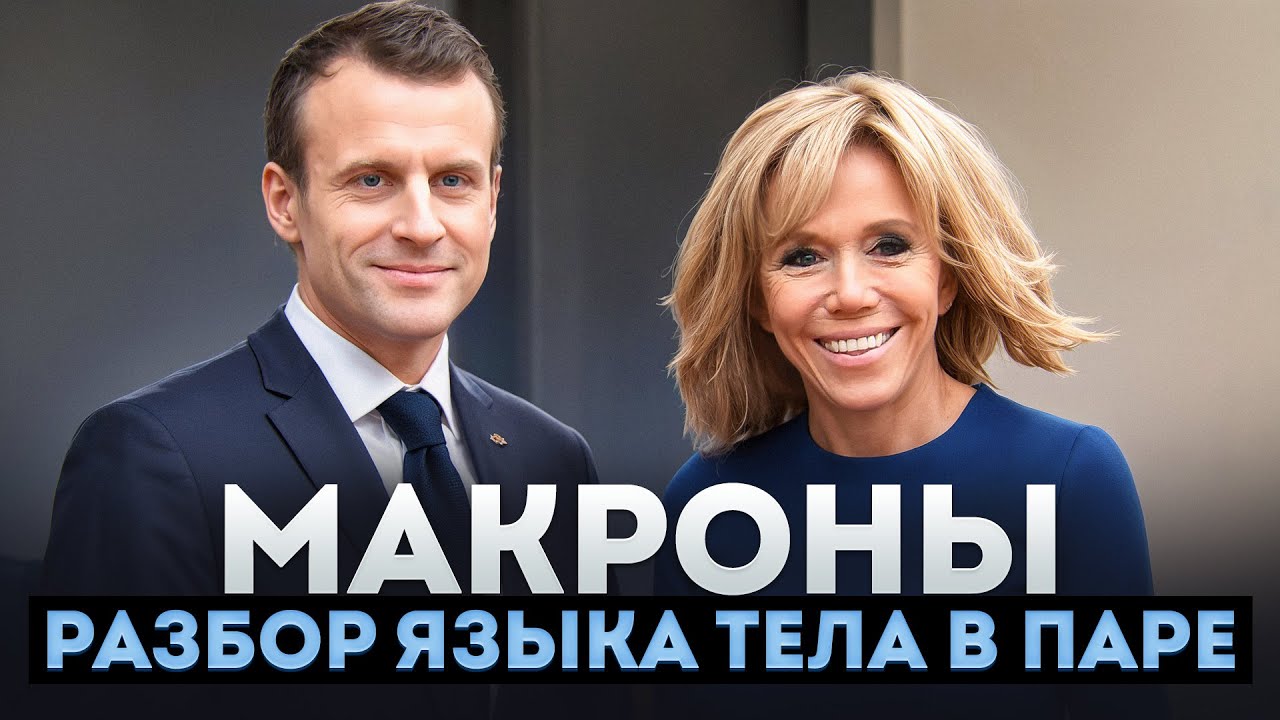 МАКРОНЫ. Хитрит ли Брижит? Разбор языка тела в паре