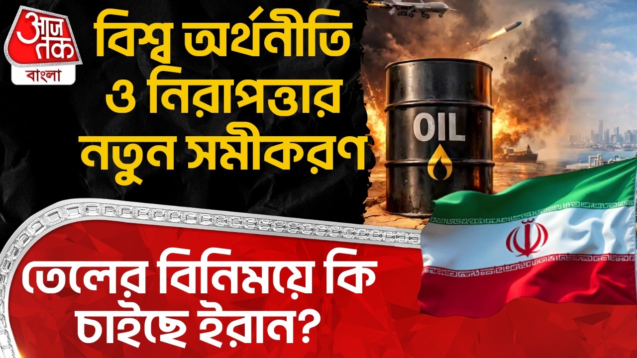 বিশ্ব অর্থনীতি ও নিরাপত্তার নতুন সমীকরণ, Oil র বিনিময়ে কি চাইছে ইরান? US Iran War | Middle East War