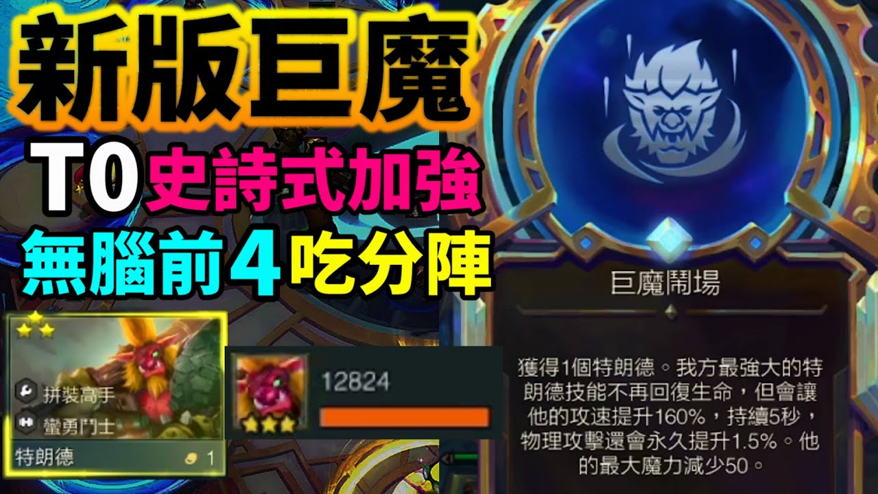 【聯盟戰棋】特朗德無限成長AD 100%以上的傷害加成咬一下直接破千傷害 後排2種變陣玩法 直接完成一人軍隊 菁英 s13 | 云顶之弈  TFT