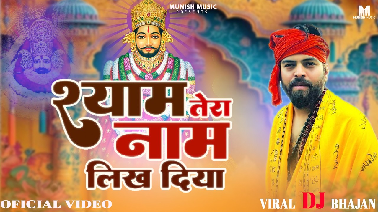 खाटू श्याम मेरा  ( Viral DJ Song ) Khatu Shyam Bhajan 2026 #trending #viralvideo 