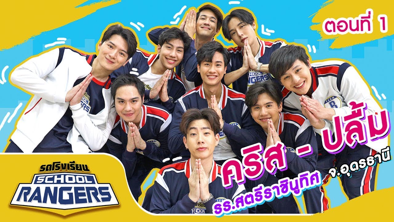 รถโรงเรียน School Rangers [EP.104] | รร.สตรีราชินูทิศ จ.อุดรธานี  ตอนที่ 1