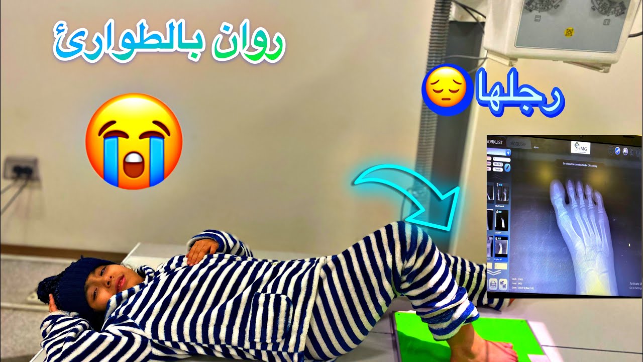 روان فاتت عالطوارئ 🥲 طلعنا من المستشفى بسبب فايروس خطير 😷😱