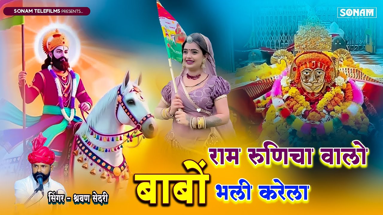 राम रूणिचा वालो बाबो बली करेला | Babo Bali Krela | Singer Sarwan Sedari | Baba Ramdev Ji Song 2025