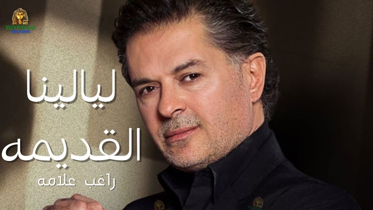 ليالينا القديمه راغب علامه