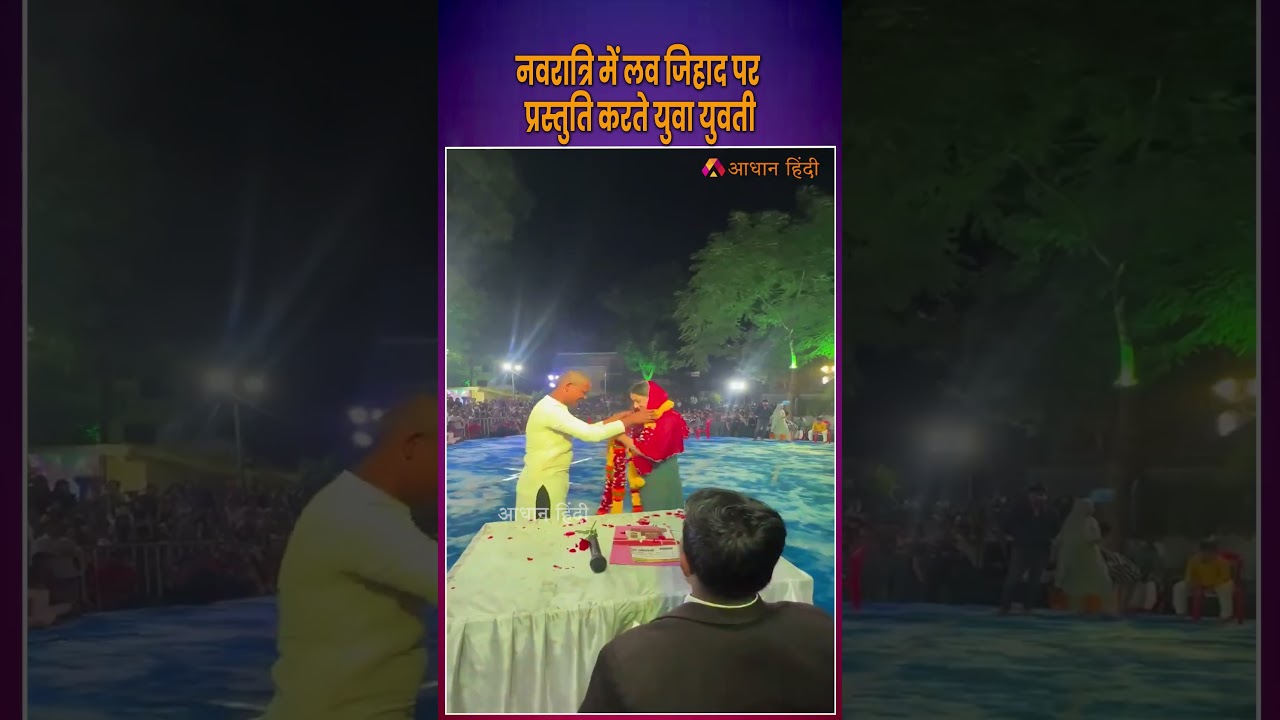 नवरात्रि में लव जिहाद पर प्रस्तुति करते युवा युवती | Presentation of 'Love Jihad' on Navratri