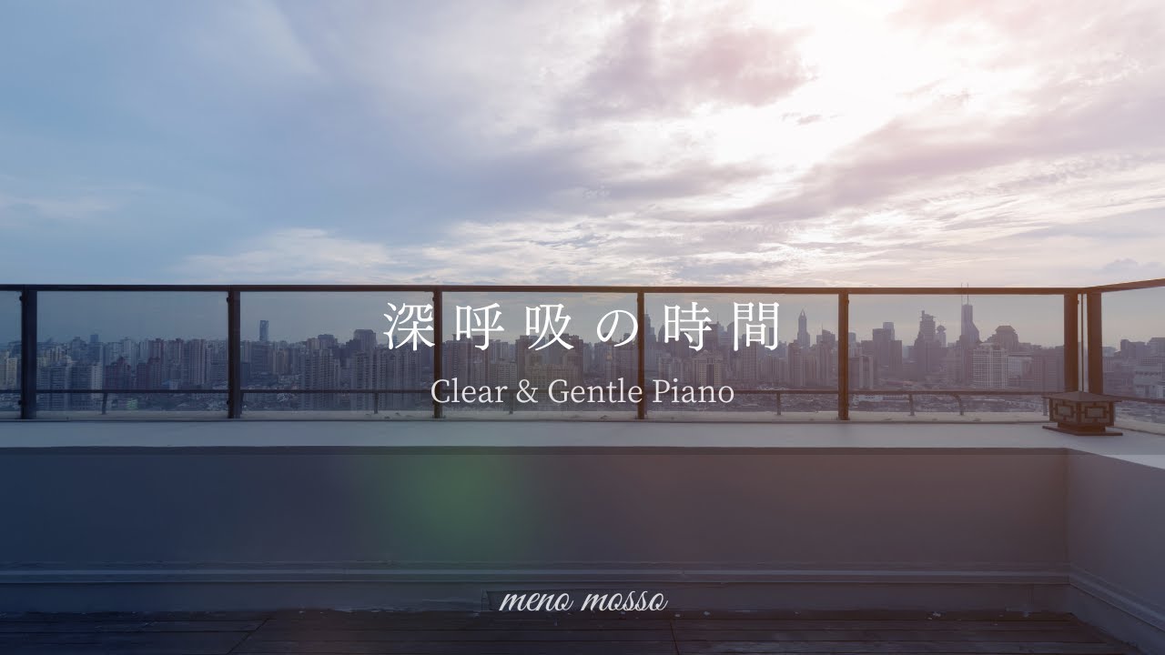 【Clear Piano】深呼吸して気持ちを整える、透明感のある穏やかなピアノBGM｜Clear & Gentle Piano for a Fresh Mind｜リラックスピアノ・作業用BGM