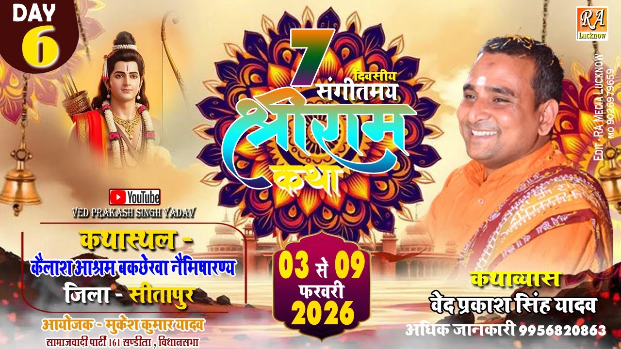🔴#LIVEKATHA​ || DAY 6 || श्री राम कथा  स्थान कैलाश आश्रम जिला सीतापुर   || वेद प्रकाश सिंह यादव
