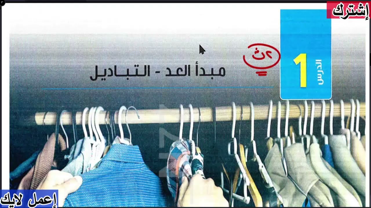 🔥 شرح عظيم لدرس مبدأ العد والتباديل 💪 | رياضيات ثانية ثانوي