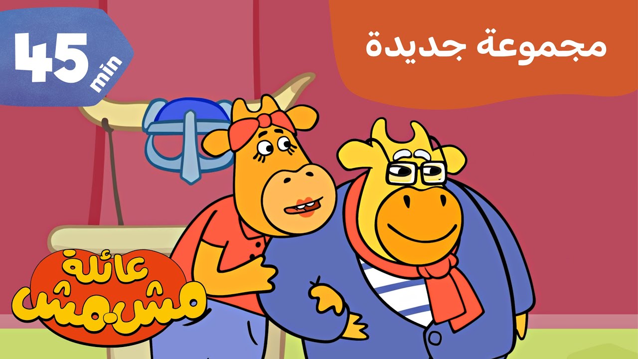 عائلة أبريكوت / رسوم متحركة للأطفال / الطعام والطبخ / ألعاب ومرح / Orange Moo-Cow