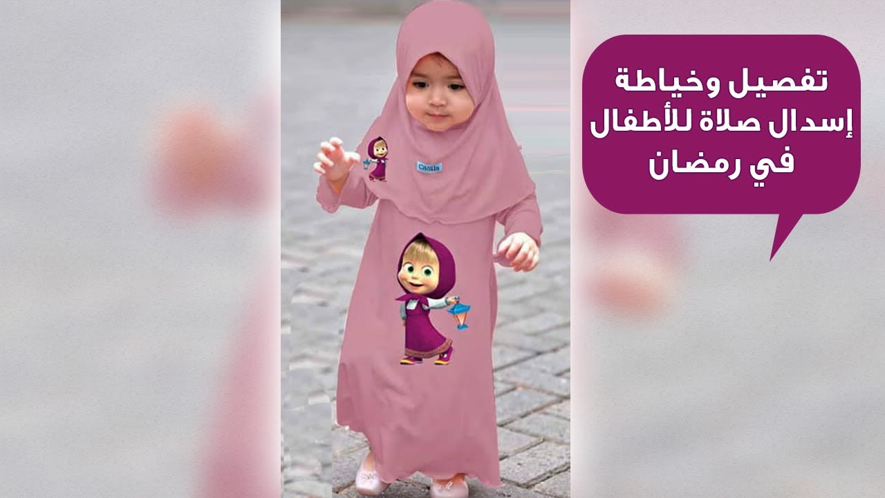 تفصيل وخياطة إسدال صلاة للأطفال في رمضان 👸🌙⭐🕌 | مشروع هايل لرمضان