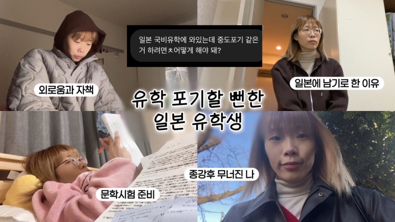 🇯🇵 일본유학 하다 멘탈 나갈 뻔한 썰 푼다 | 도쿄 생활 11개월차의 솔직한 마음 | 일본 대학 종강 | 유학생 고충 | 와세다 유학생
